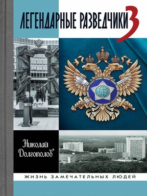cover image of Легендарные разведчики-3
